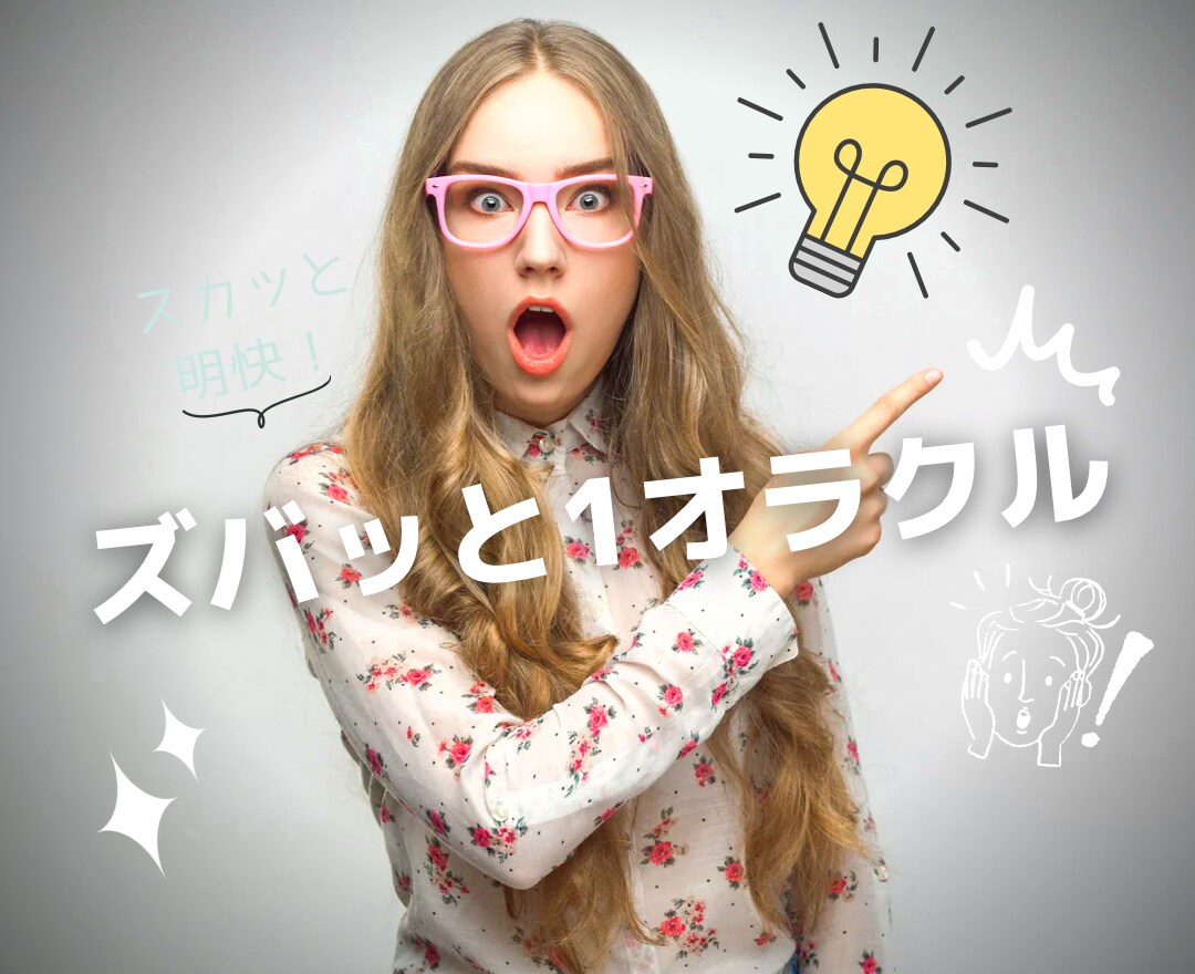どんな悩みもズバッと明快に答え出します ワンオラクル波動タロットでわかりやすく決断！ イメージ1