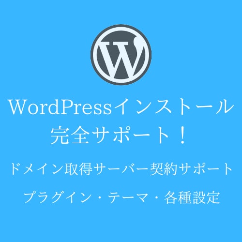 WordPressインストール完全サポートます 初めてのWordPressでも安心安全に イメージ1