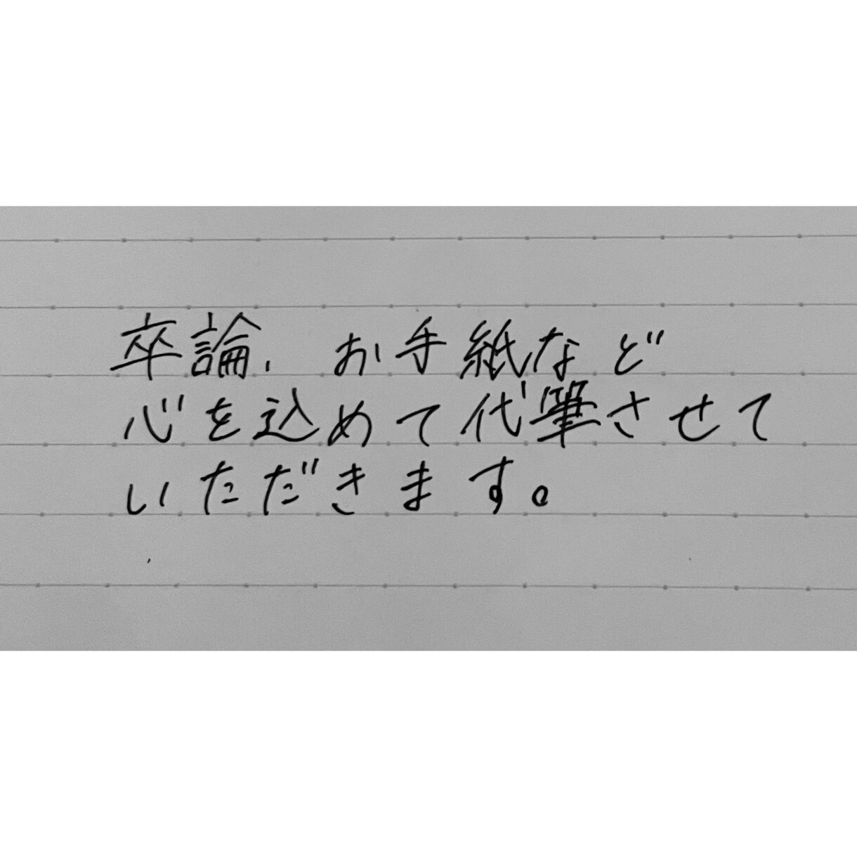 1作1作丁寧に代筆させていただきます 卒論、お手紙など、心を込めて代筆させていただきます イメージ1