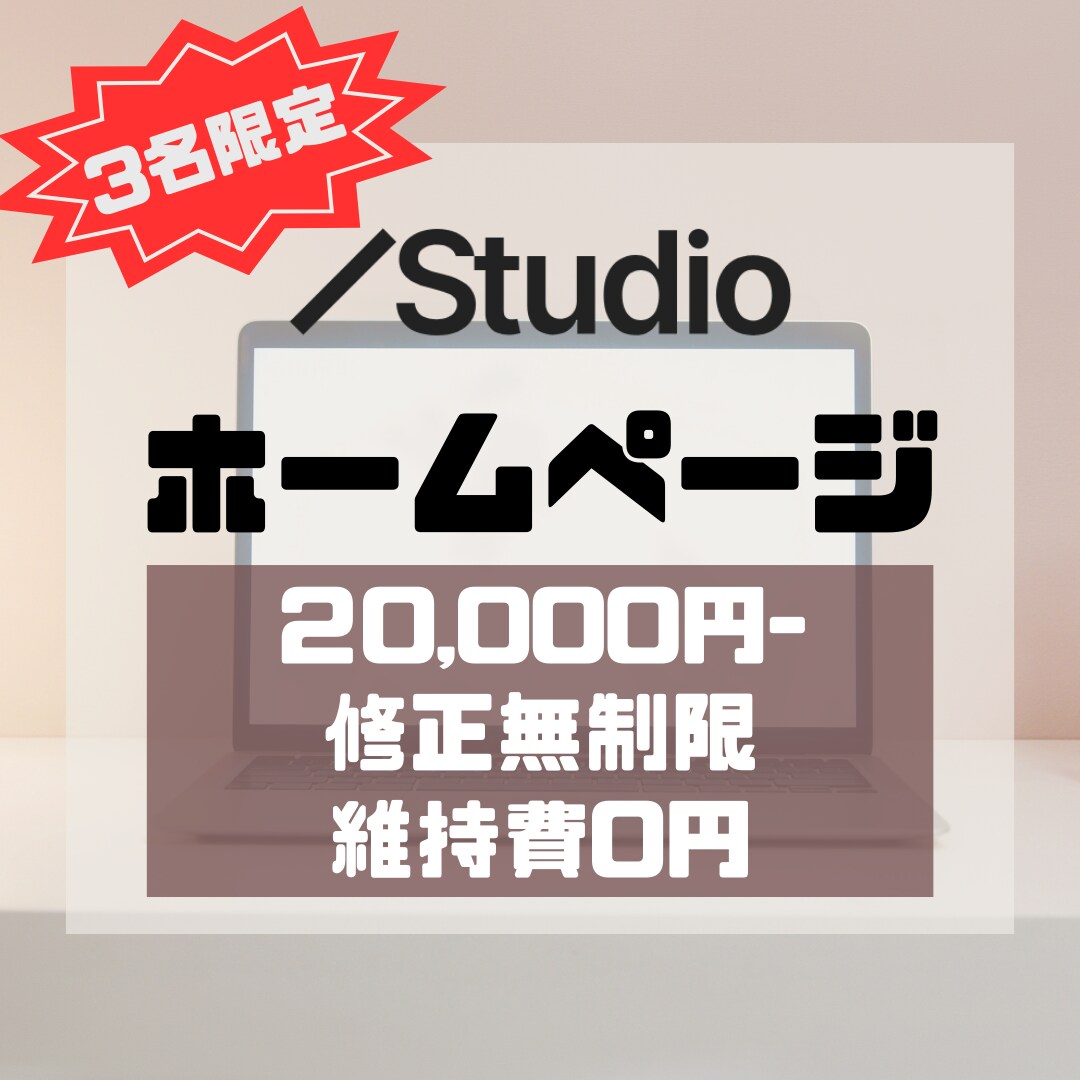 ココナラデビュー記念！3名様限定価格で制作します Studio使用！維持費不要で知識がなくても運用可能！ イメージ1