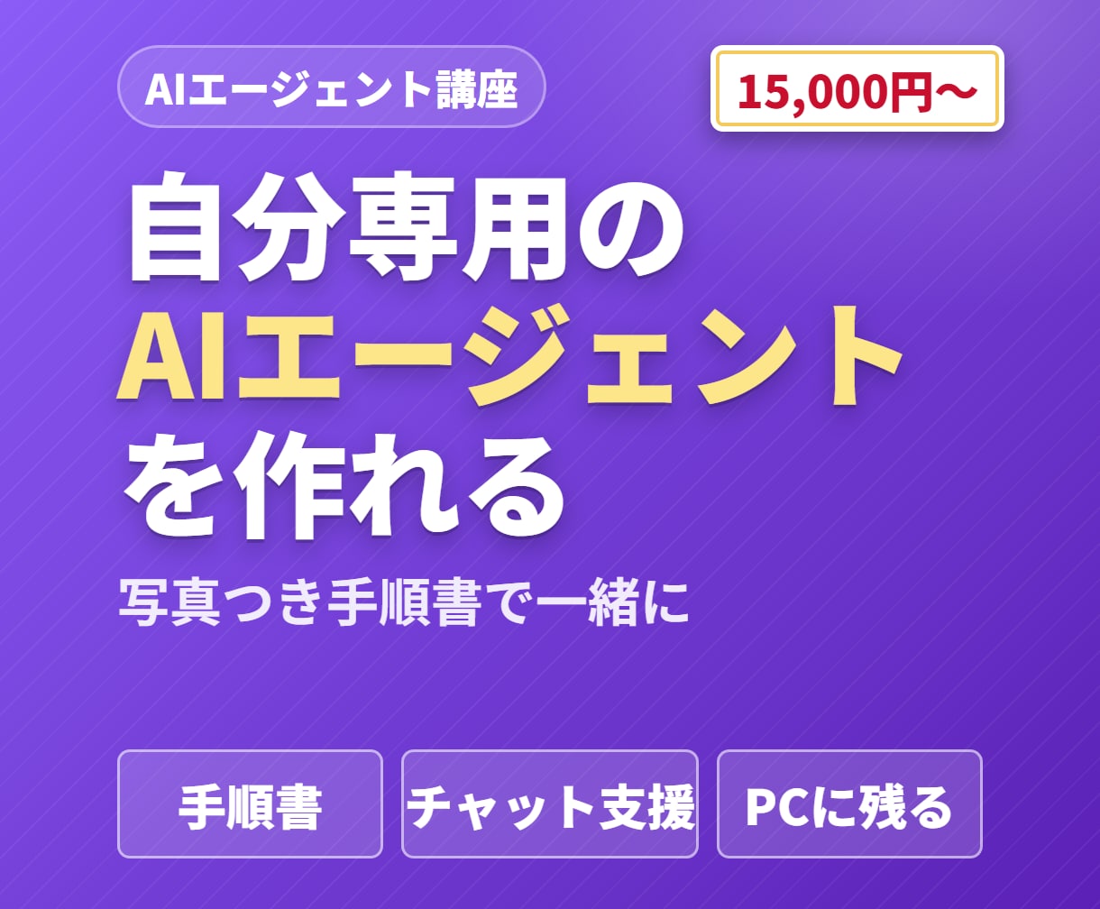業務を自動化するAIエージェントの作り方を教えます 最後に、あなたのPCで動く専属エージェントが1つ残ります イメージ1