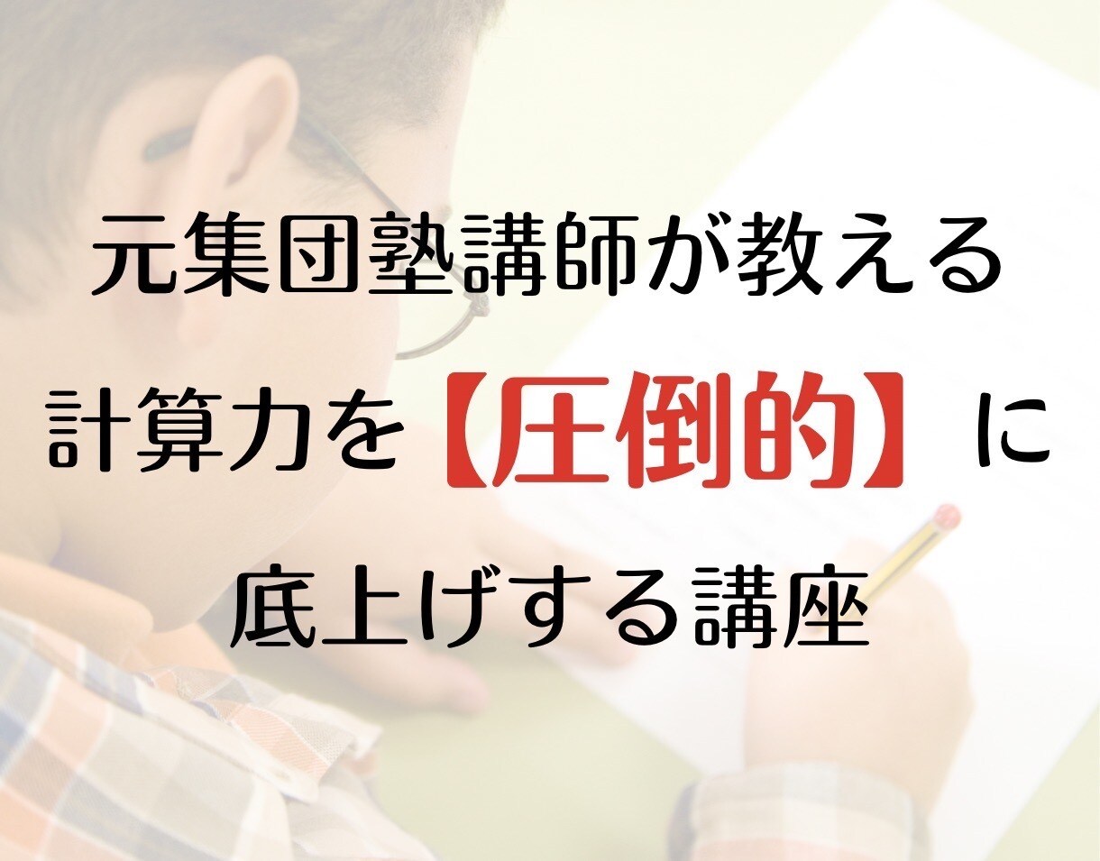 元集団塾講師が「計算基礎力」あげてみせます 算数・数学で伸び悩む学生必見！計算基礎力アップで学力の底上げ イメージ2