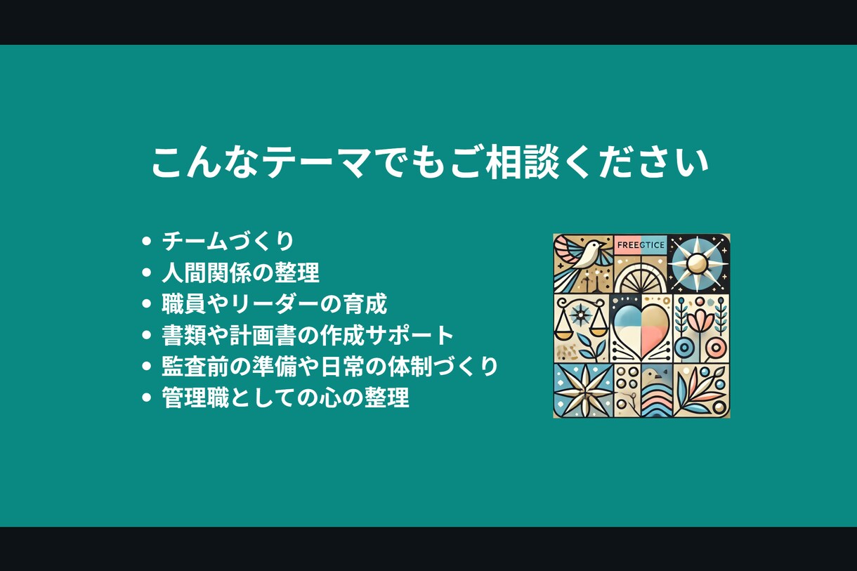 福祉施設運営と組織づくりの相談をお受けします 福祉施設運営・組織づくり相談｜現職の管理者が対応 イメージ4