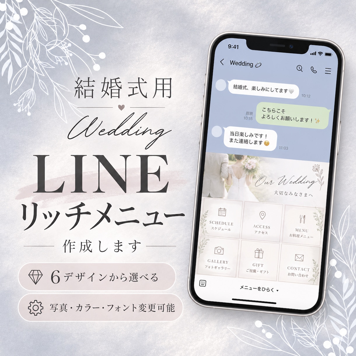 設置込み｜結婚式用LINEリッチメニューを作ります セミオーダー♪6デザインから選べる♡おふたり仕様に変更OK◎ イメージ1