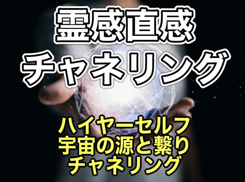 霊視直感タロットでチャネリングメッセージ占います 高次元の源に繋がりハッキリメッセージお伝えします！ イメージ1