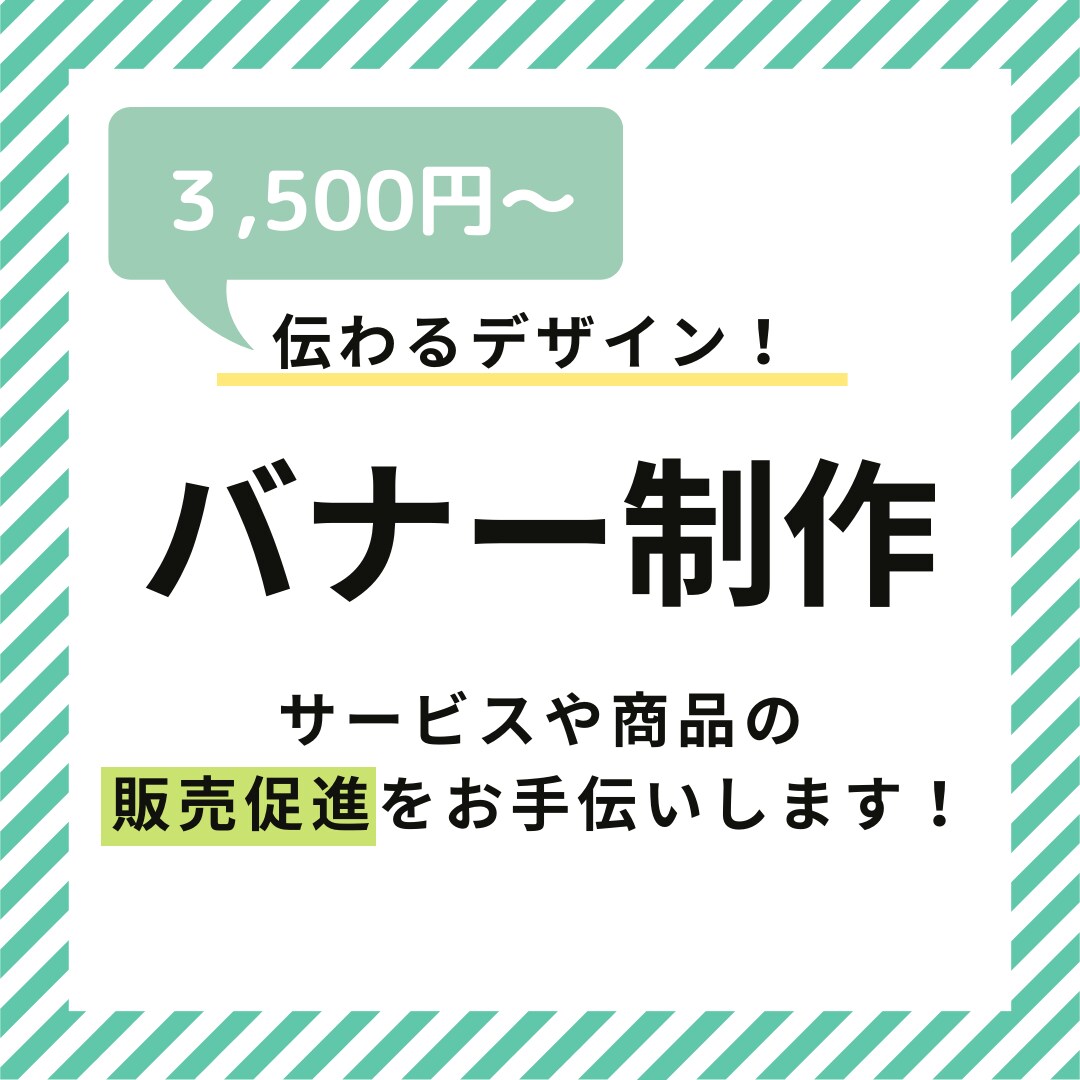 あなたの心に刺さる、印象に残るバナーを作成します 丁寧なヒアリングで親身に対応します。集客UPお任せください！ イメージ1