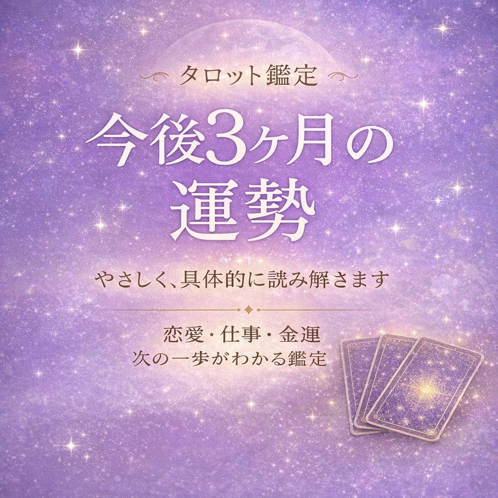 今後3ヶ月の運勢を具体化してお伝えしますます 優しく現実的に読み解き、次の一歩を示します イメージ1