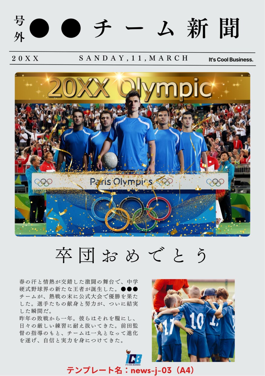 記念新聞)選手と合成、英字や週刊誌風を作成します 卒団式・記念イベントに好評!選手と思い出のイベントを新聞風に イメージ7