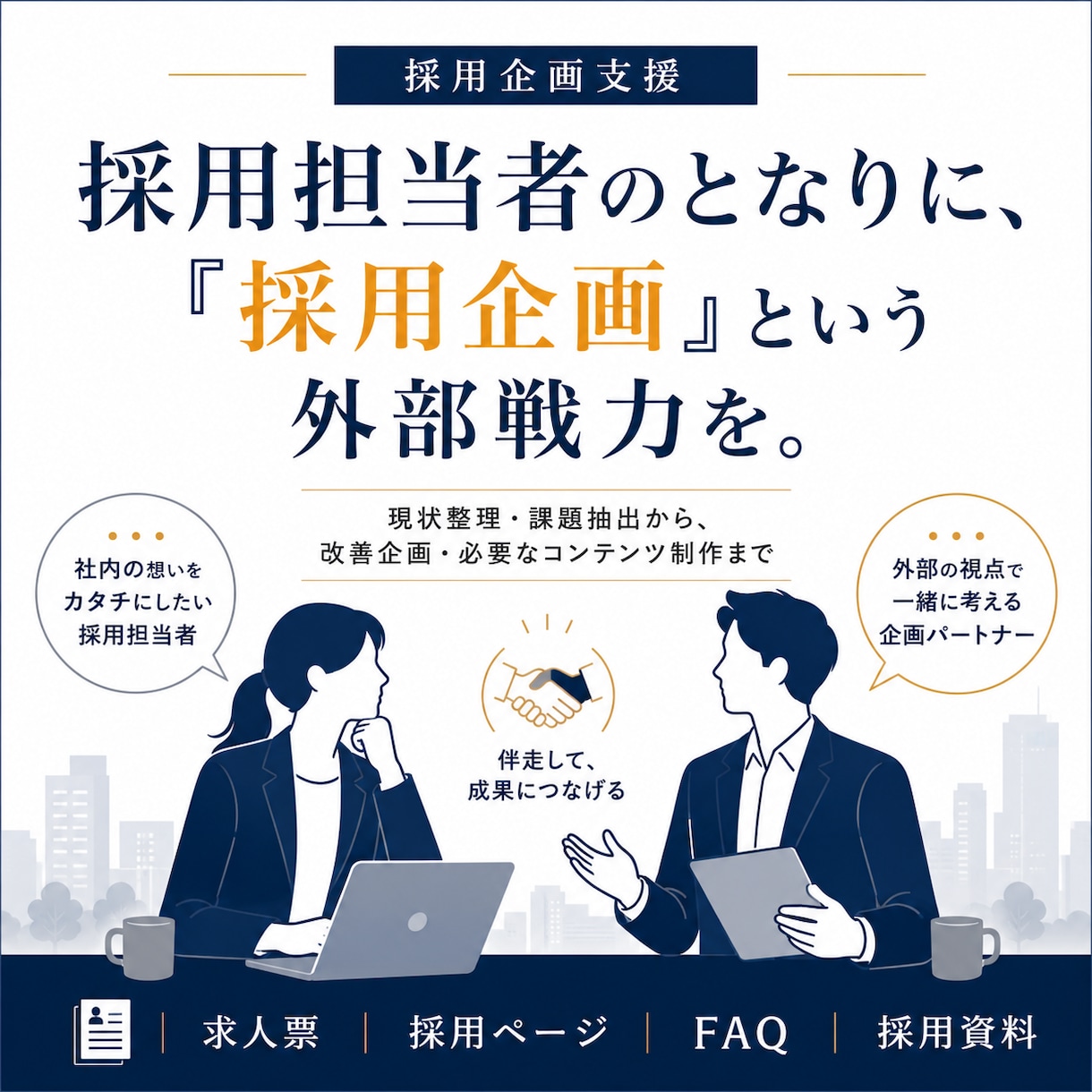 採用活動を見直し次の一手を企画・制作します 求人票・採用ページ・資料・バナーまで課題に合わせて一貫支援 イメージ1