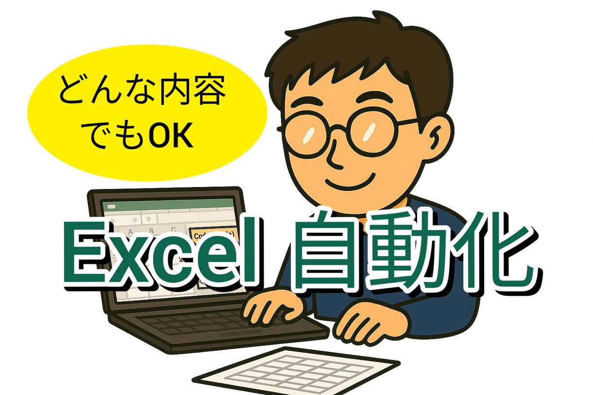 エクセル作業を自動化します ExcelVBAやC#などを利用して作業を自動化します イメージ1