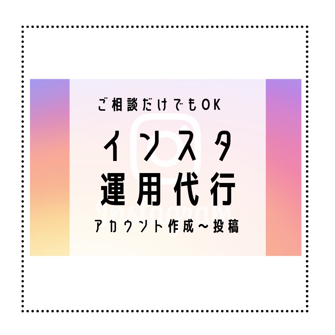 1ヶ月【Instagram】の運用代行をします SNS運用が初心者の方へ寄り添ってアカウントを作っていきます イメージ1