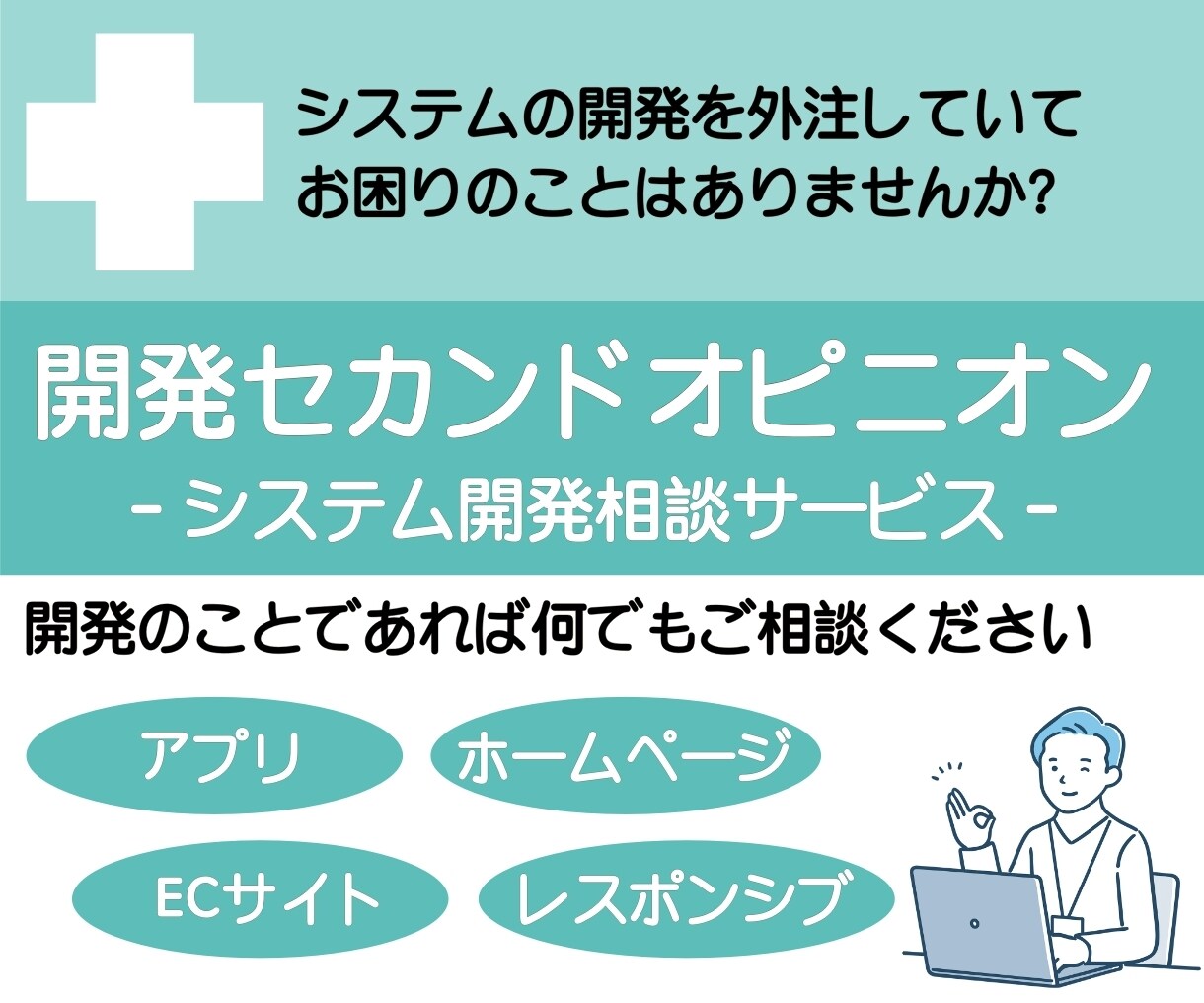 システム開発の外注について疑問や不安にお答えします アプリやサイトの開発を外注・検討している方向けの相談サービス イメージ1