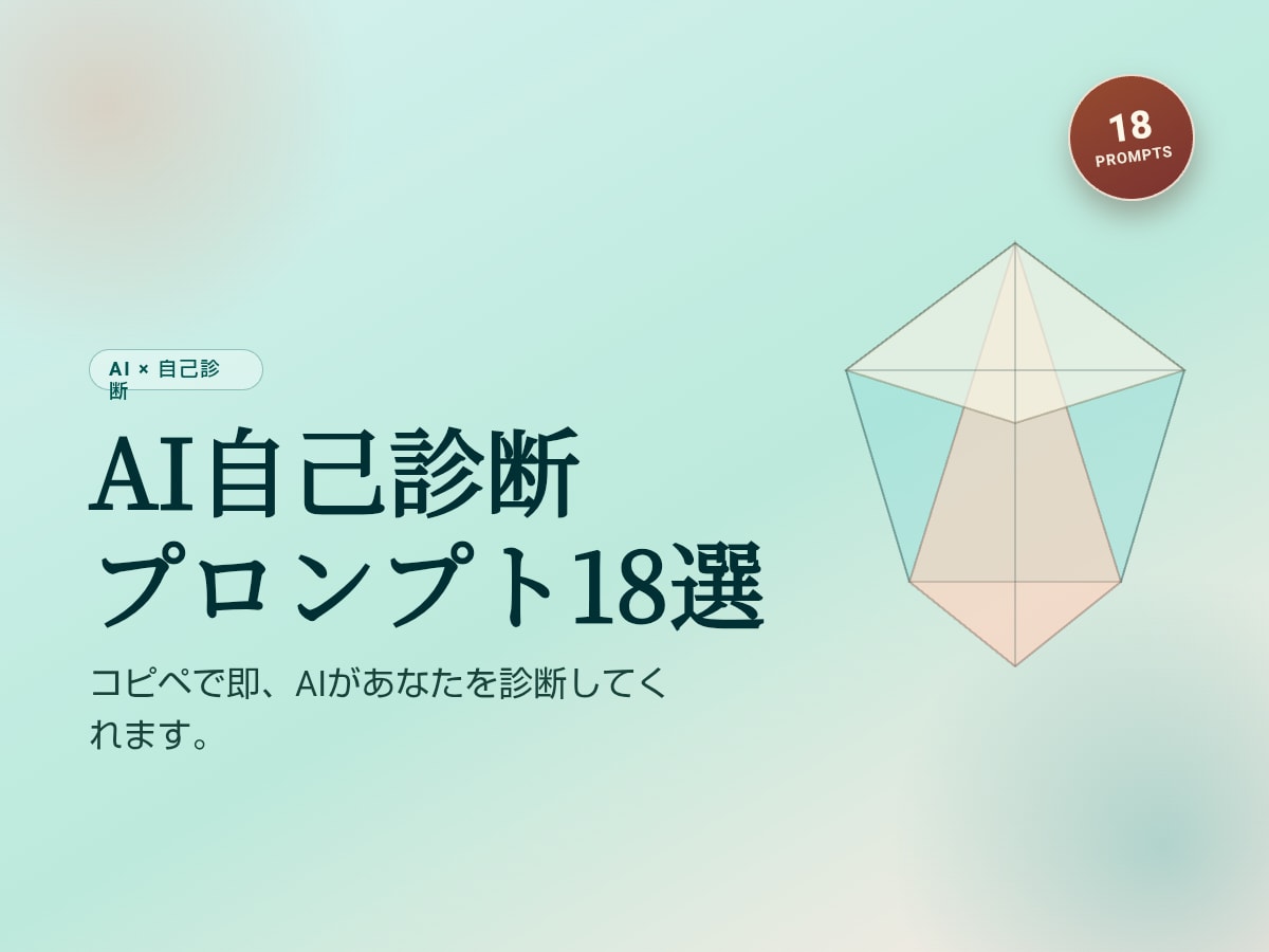 AI自己診断プロンプト18選をお届けします コピペで即、AIがあなたを診断してくれます イメージ1