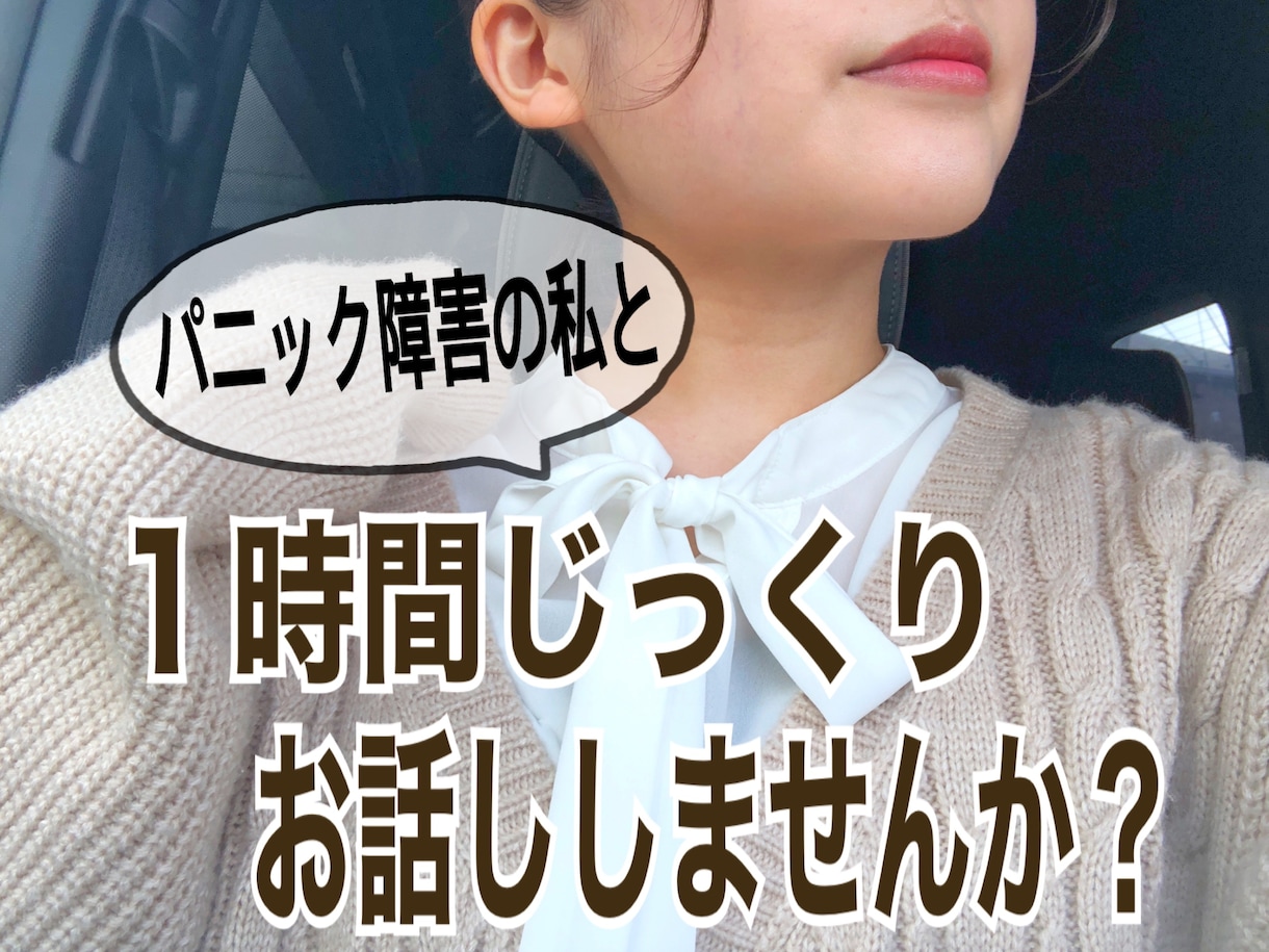 パニック障害の私が１時間のチャットでお話聞きます 心理学を学ぶ現役通信大学生です！あなたのお話じっくり聞きます イメージ1