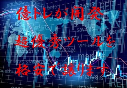 完全無裁量 億トレが開発したインジをお譲りします 億トレが相場を攻略した極秘ロジック搭載したインジを大公開！！ イメージ1
