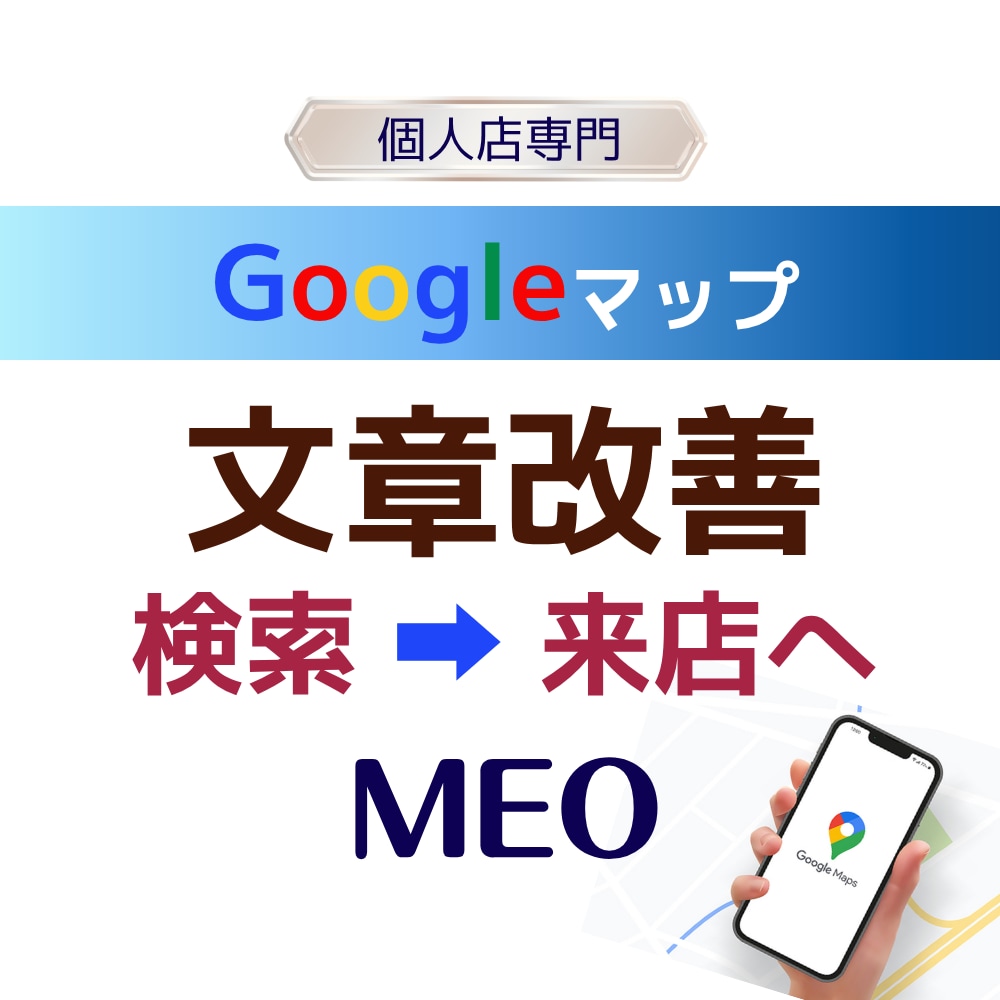 Googleマップで選ばれる文章に整えます ｜文章が苦手なオーナー様へ｜お店の魅力を伝わる文章で来店へ！ イメージ1