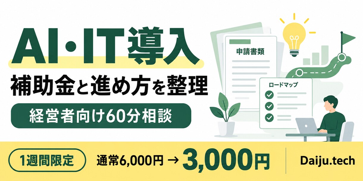 AI・IT導入と補助金の進め方を整理します 導入計画と補助制度の確認ポイントを整理します イメージ3