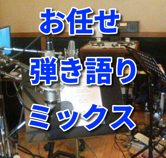 弾き語りお任せミックス承ります プロの音をリーズナブルに体感できる！！ イメージ1