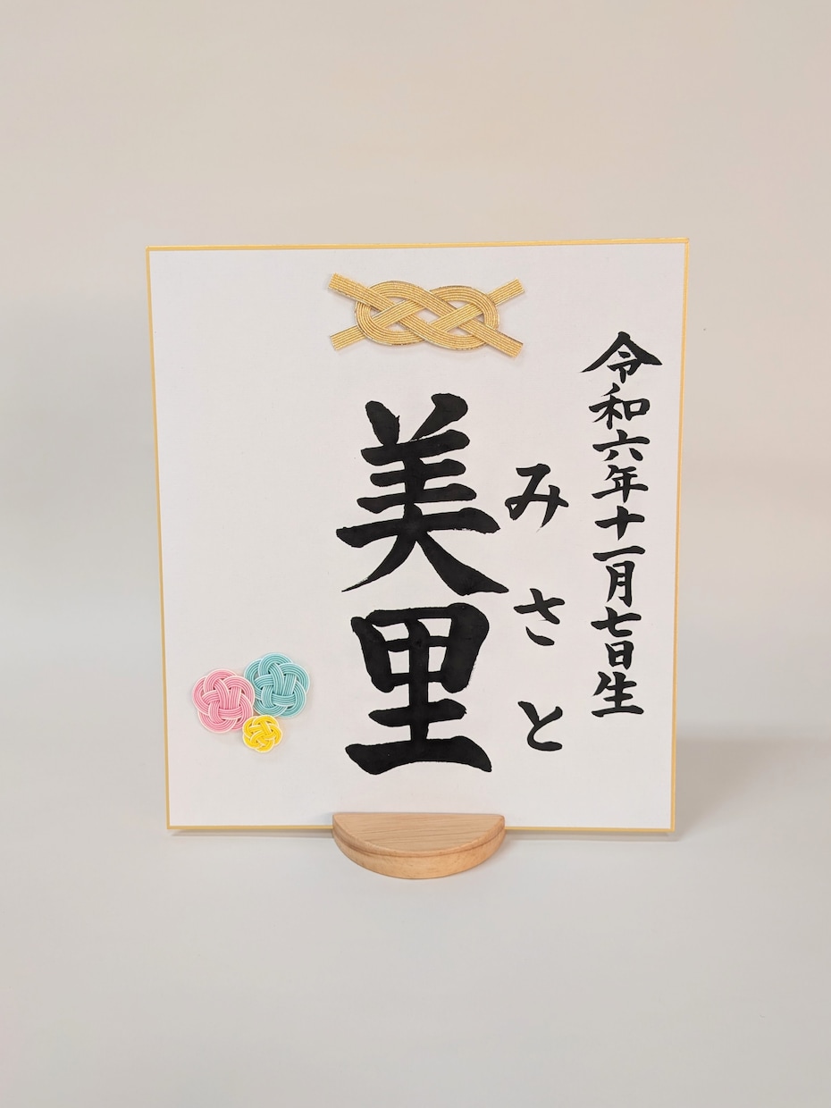 赤ちゃんの命名書を手書きします 縁起の良い水引を添えて手書きの命名書を代筆します。 イメージ2