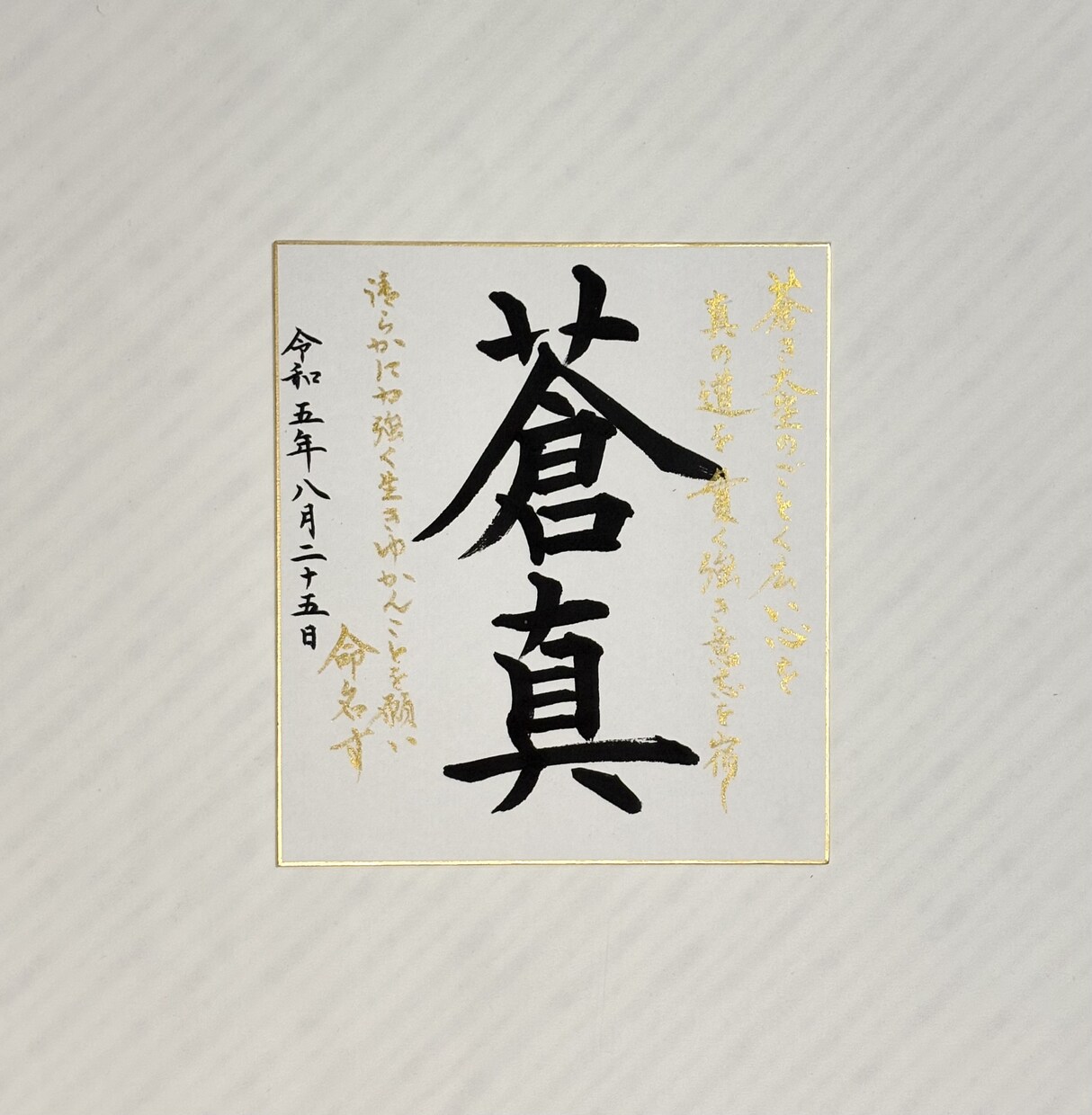 日展作家が心を込めて手書き命名書をお届けいたします 出産祝いに｜気軽に飾れる命名書（色紙） イメージ5