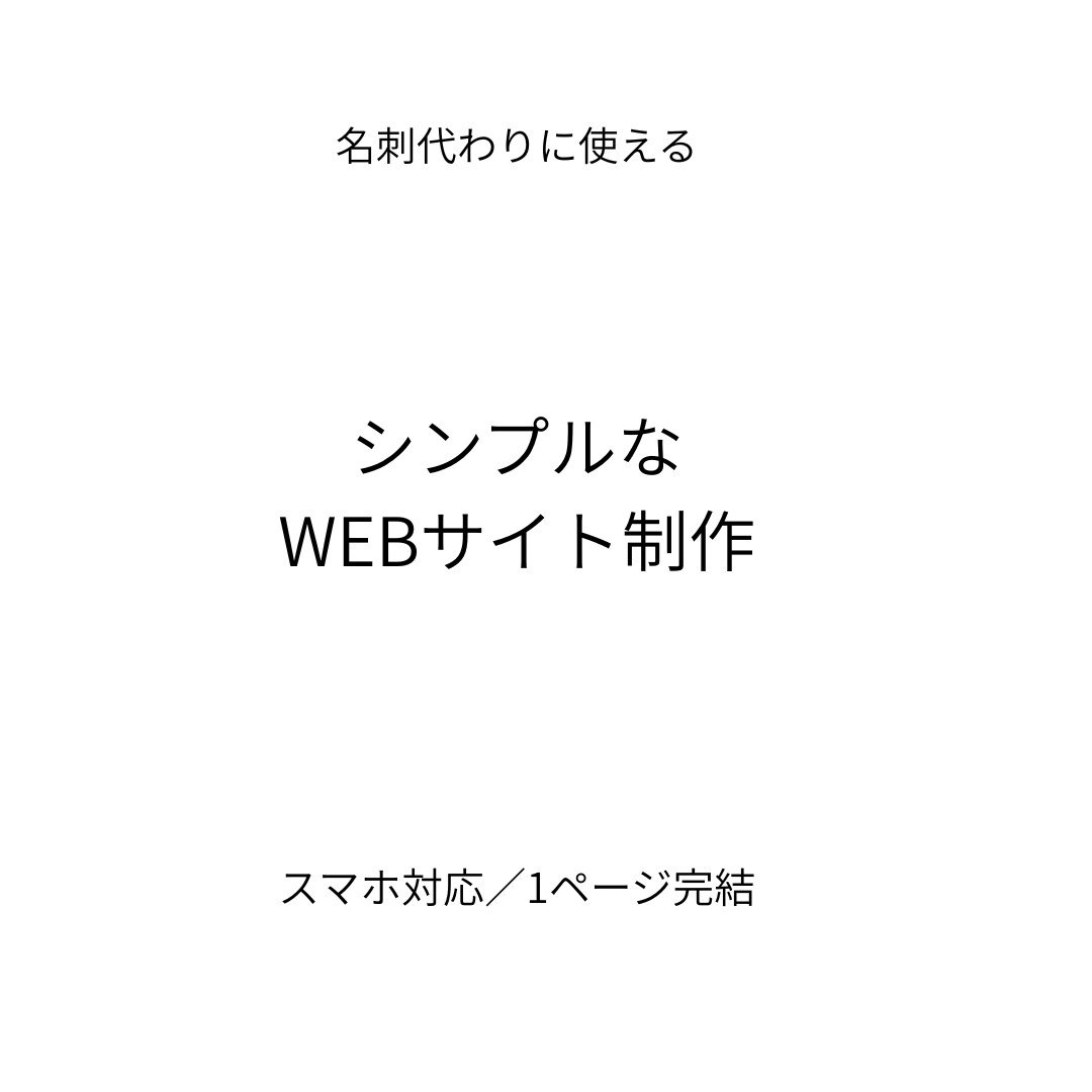名刺代わりのシンプルなWEBサイトを制作します 何を載せたらいいか分からなくても大丈夫 イメージ1