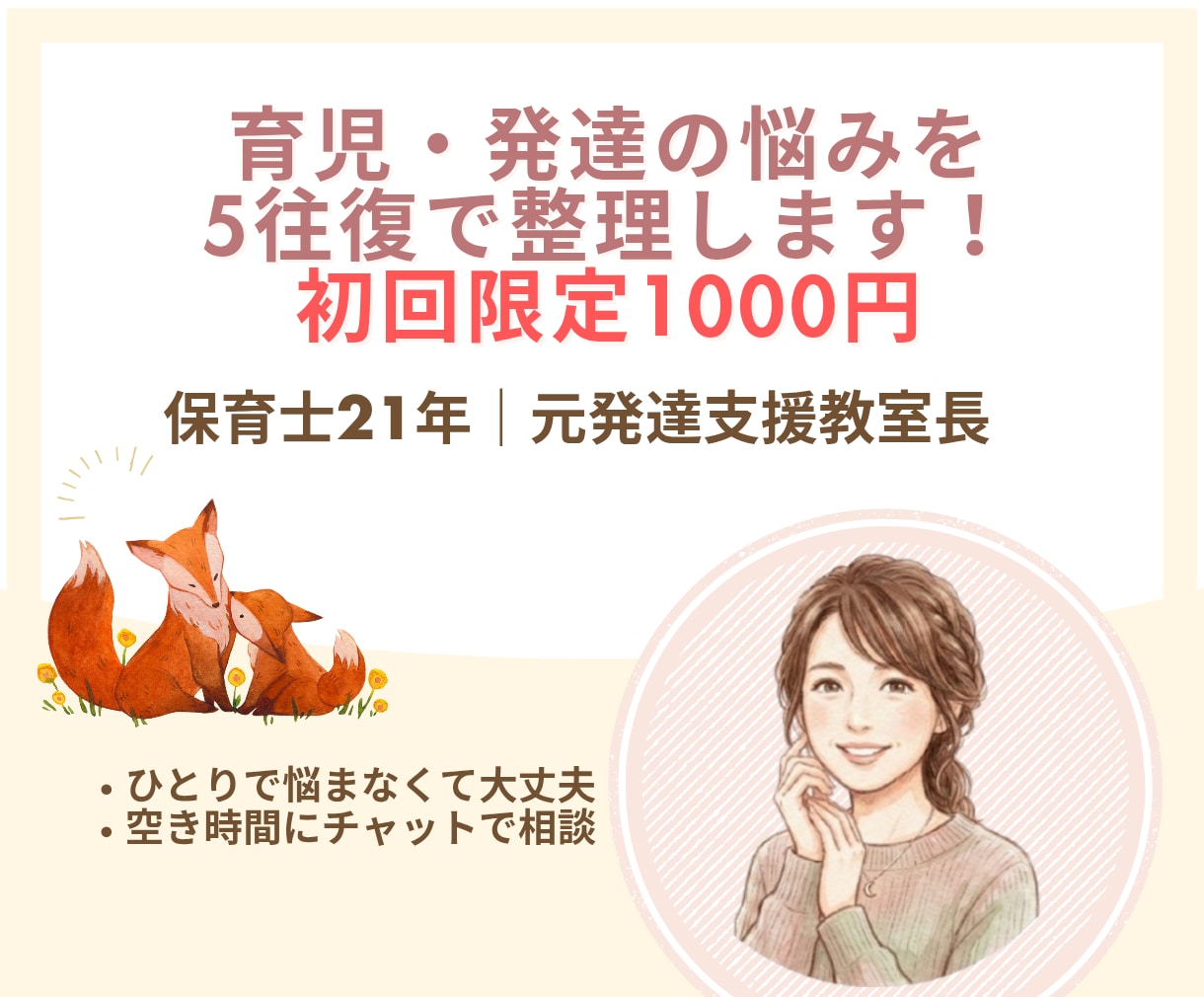 発達・育児の不安を5往復で整理します 初回1000円｜5往復チャット相談 イメージ1