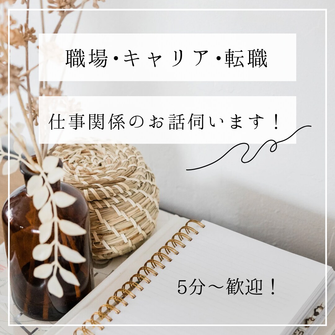 なんとなくキャリアが見えない方の相談にのります 限定5枠★漠然とキャリア相談！とりあえず話したい方におすすめ イメージ2