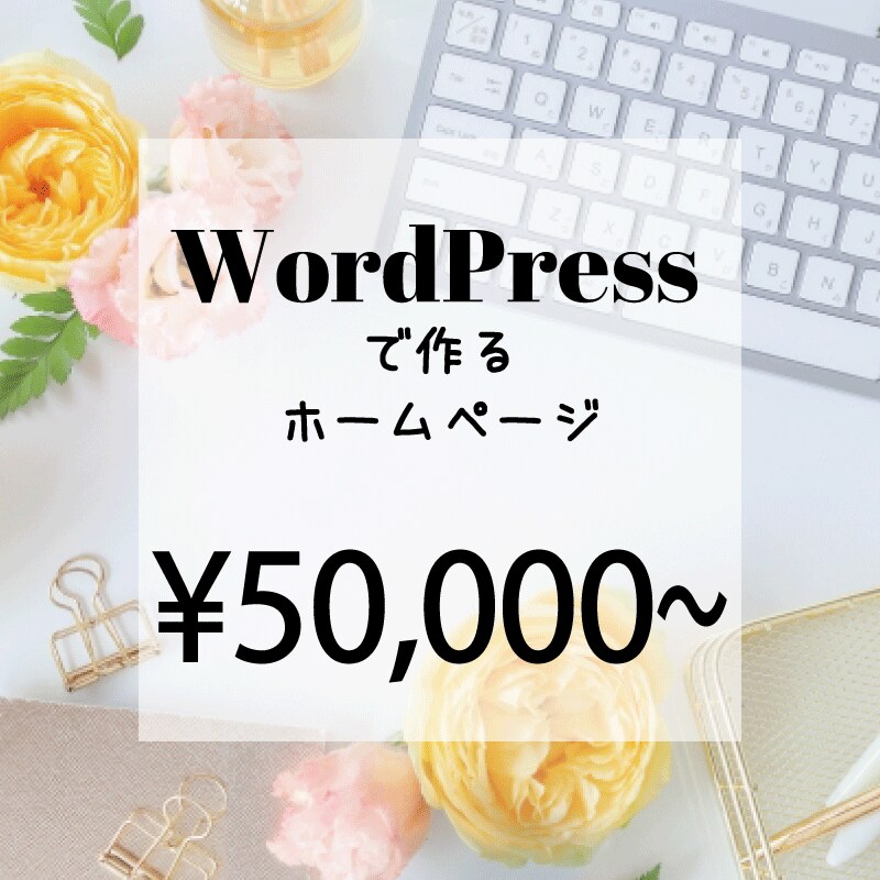 ワードプレスでホームページ　LP作ります HPを立ち上げたい、古くなったHPを新しくしたいならおすすめ イメージ1