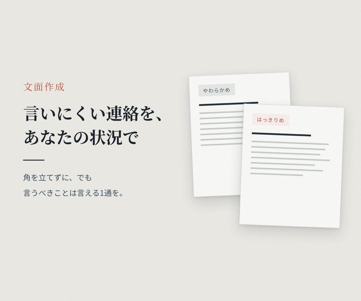言いにくい連絡の文面を、あなたの状況で書きます 角を立てずに、でも言うべきことは言える1通を イメージ1