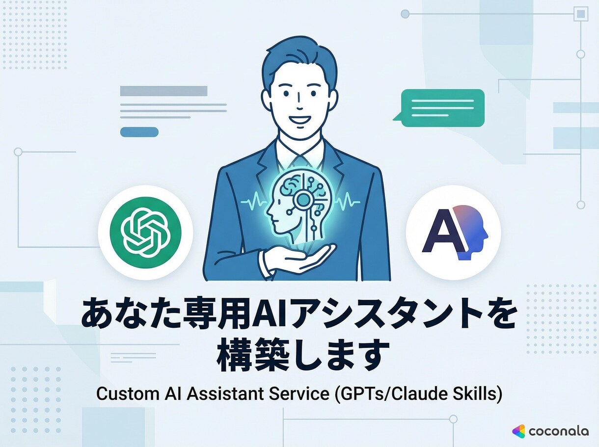 あなた専用AIアシスタントを構築します GPTs・Claude Skills作成代行　相談無料 イメージ1