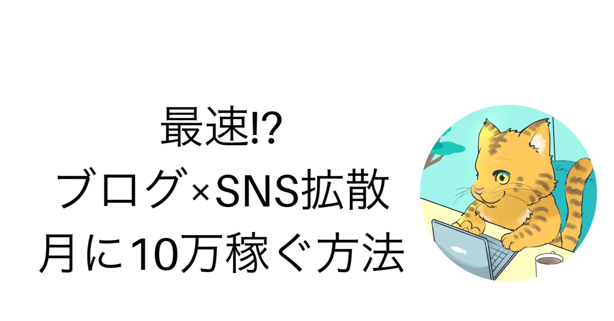 ブログで収益化する方法を教えます 実体験に基づき、収益化した方法を詳しく伝えます！ イメージ1