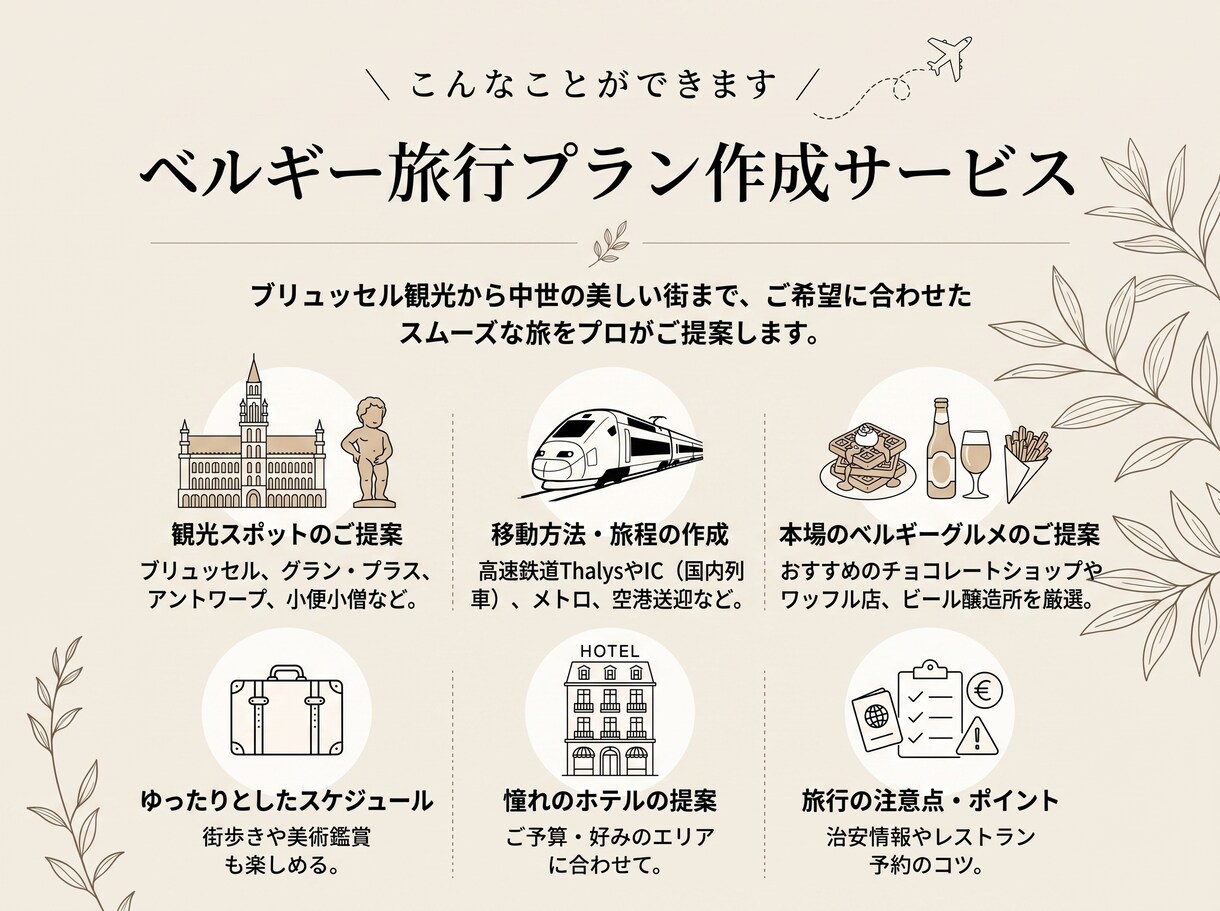 ベルギー旅行！見所を押さえた最適な旅程を作成します 美しい街並みやグルメを満喫！鉄道移動も安心のルートをご提案 イメージ1
