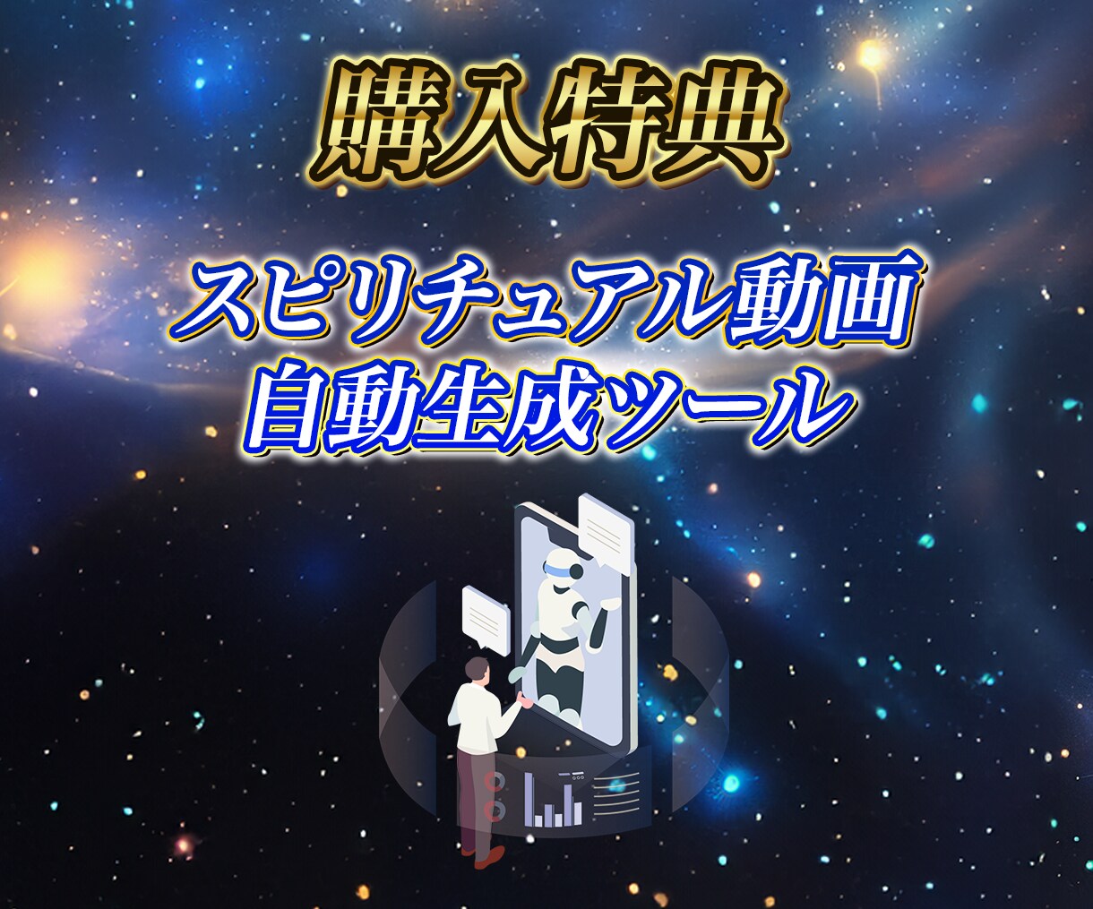 在宅副業！初心者や主婦におすすめのAI副業教えます スキル不要・顔出し不要のスピリチュアル動画で稼ぎませんか？ イメージ4