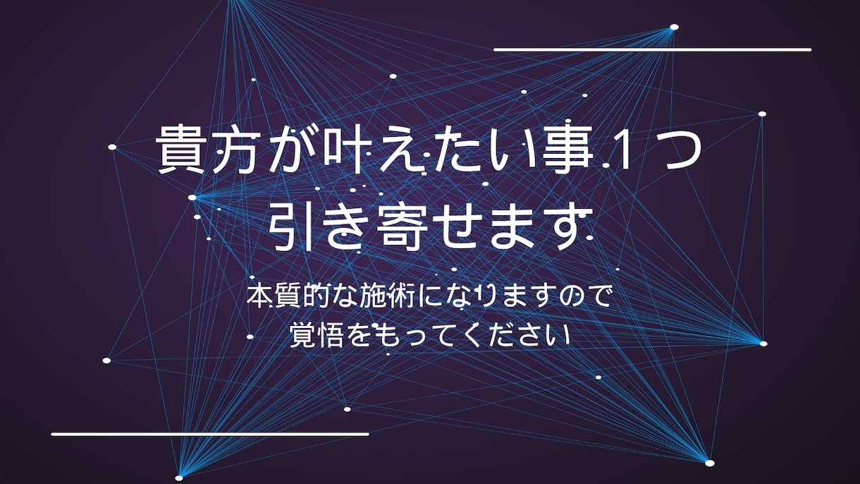 潜在意識鑑定士KZが本願を１つ叶える術を行います このプランでは本願であれば願望のジャンルは問いません イメージ1
