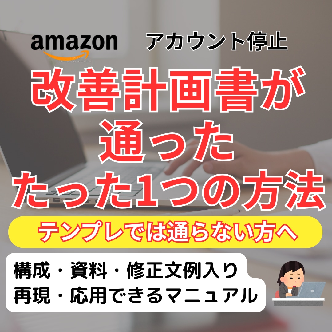改善計画書が通ったたった1つの方法お伝えします テンプレではありません！通過した実例から学ぶ改善構成法 イメージ1