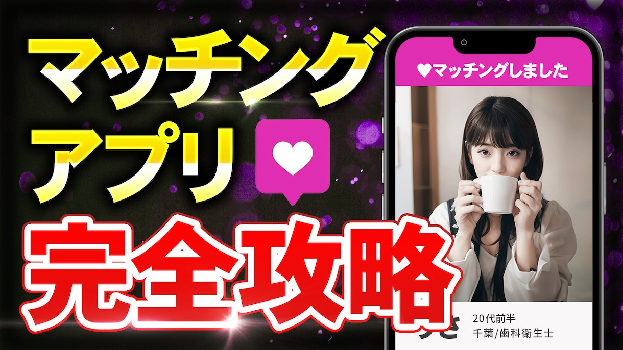 マッチングアプリのプロフィール添削します 美女の目に留まるプロフ作りをアドバイス！ イメージ1