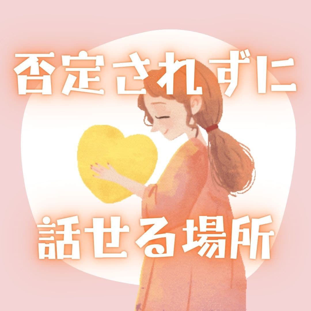 アドバイスはいらない！吐き出したい思い受けとめます 資格アリ。モヤモヤ/愚痴/悩み/人間関係/不安 イメージ1