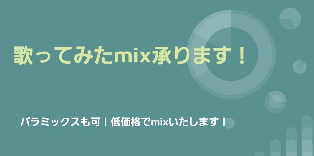歌ってみた等のmix、マスタリング依頼承ります 追加料金なし！！プロが低価格でmixいたします！ イメージ1