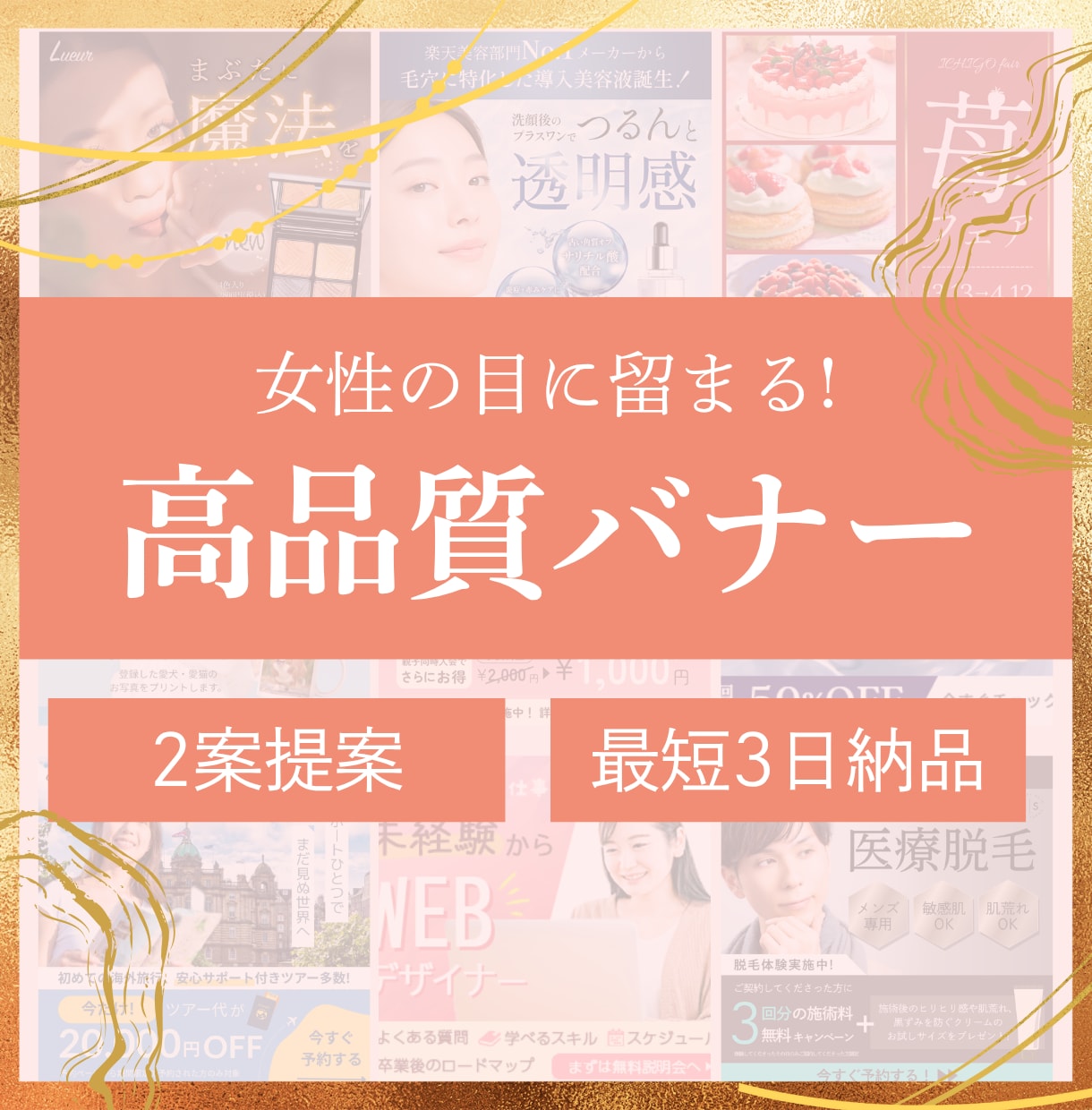 女性の目に留まる！高品質なバナーを制作します 初稿2案/修正5回まで無料/最短3営業日納品 イメージ1