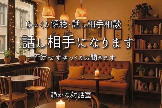 40代・50代～ 愚痴・悩み電話相談承ります 年齢を重ねた方大歓迎！否定せず、最後まで、人生経験でご対応 イメージ1