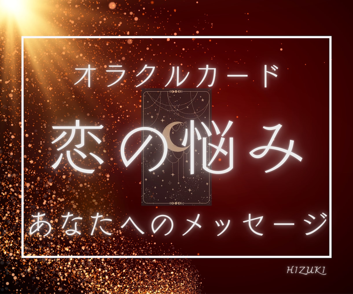 恋愛の悩みをオラクルカードで占います 恋の行方に迷ったら…オラクルカードで受け取るヒント イメージ1