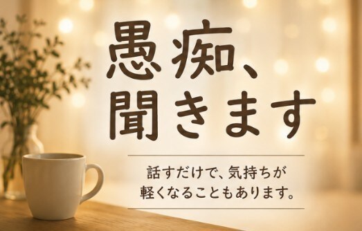 仕事・人間関係のモヤモヤ、文章でお聞きします ストレス、不安、頭がグルグルしている時、整理のお手伝いします イメージ1