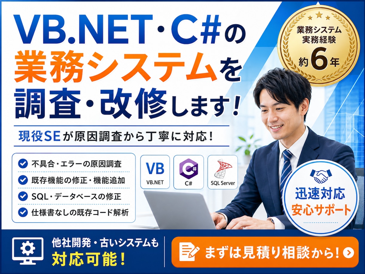 VB.NET・C#業務システムを調査・改修します 不具合調査から機能追加まで現役SEが対応します イメージ1