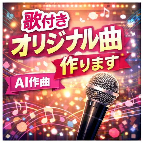 歌付きオリジナル曲（AI作曲）作ります 歌付きオリジナル曲をAIで制作 イメージ1