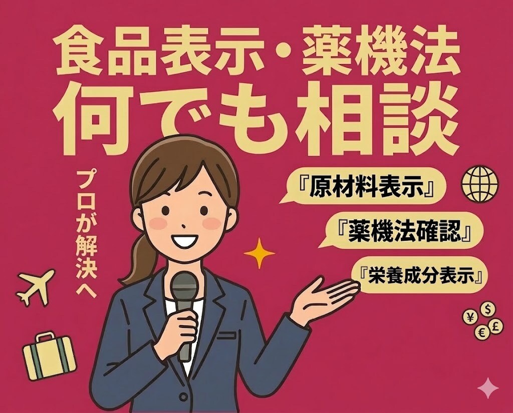 食品表示・薬機法フルサポート　何でも相談いたします LP・広告精査。「言いたいこと」を法的に「言える言葉」に変更 イメージ1