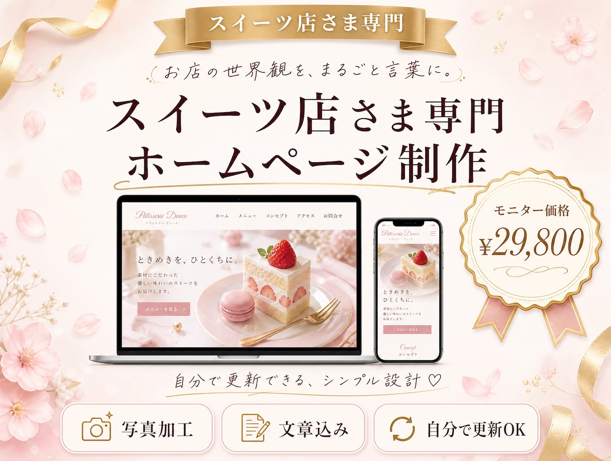 スイーツ店さま専門！世界観が伝わるHP作ります スイーツ店300件取材の経験で、伝わる世界観を作ります イメージ1