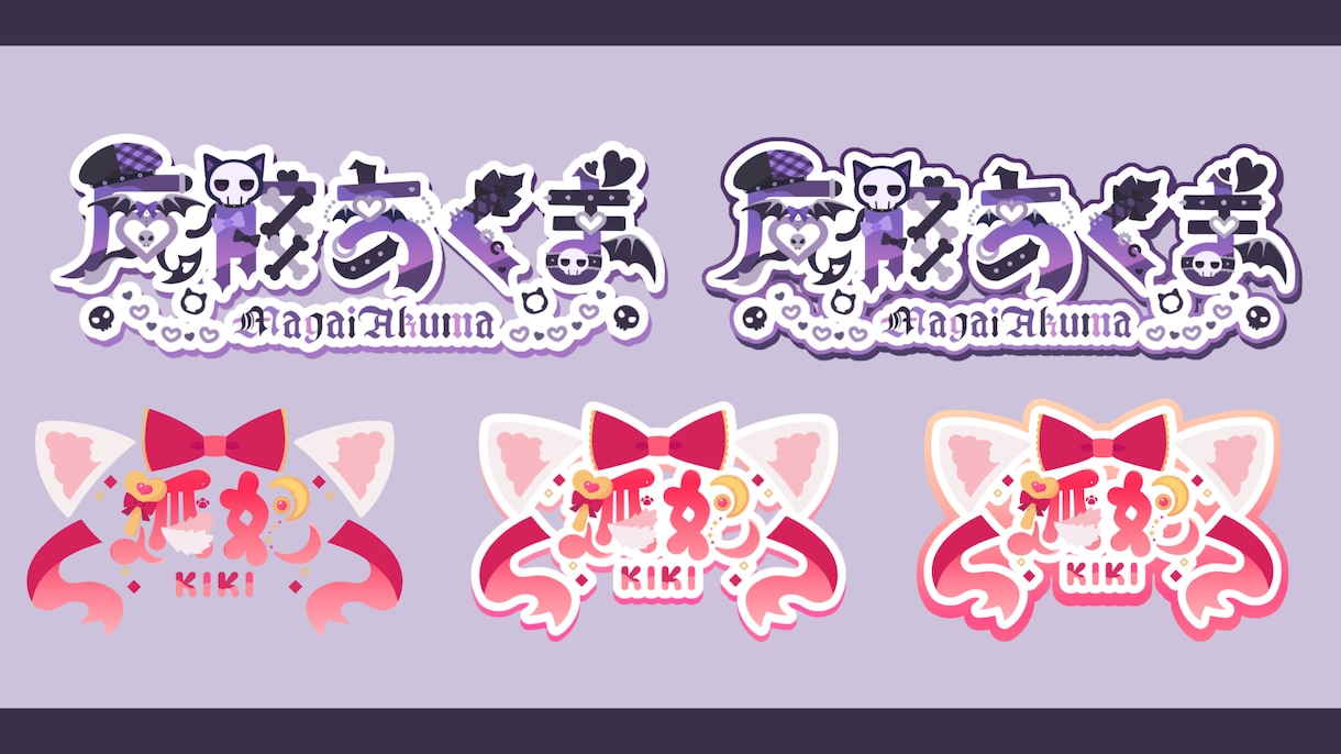 VTuberさん向け！個性的なネームロゴ制作ます 個性やモチーフを取り入れたオリジナルネームロゴ作ります！ イメージ1