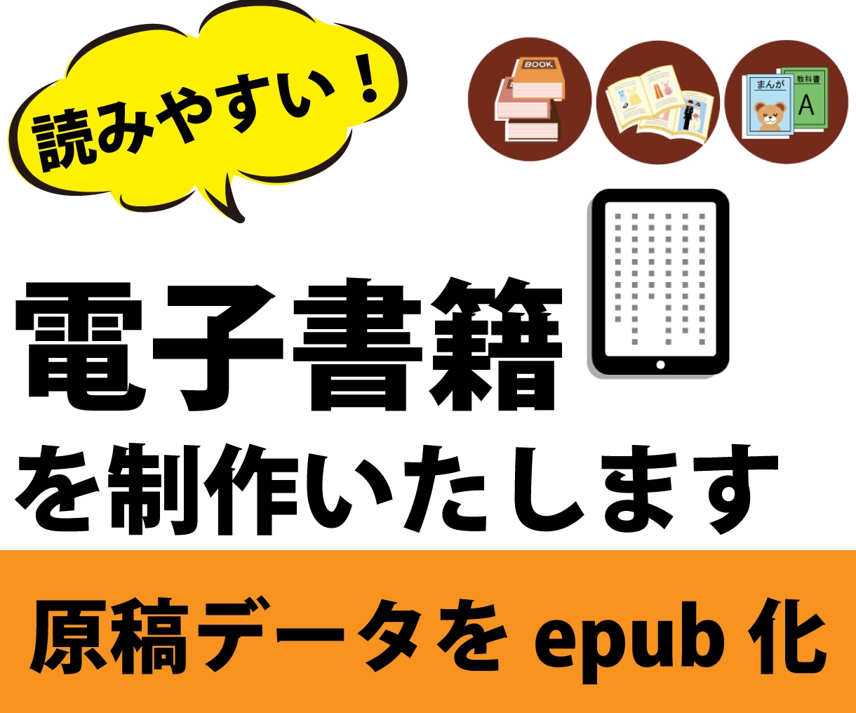 読みやすい 電子書籍の 制作代行 いたします ご依頼者様の原稿データをepub電子書籍化いたします イメージ1