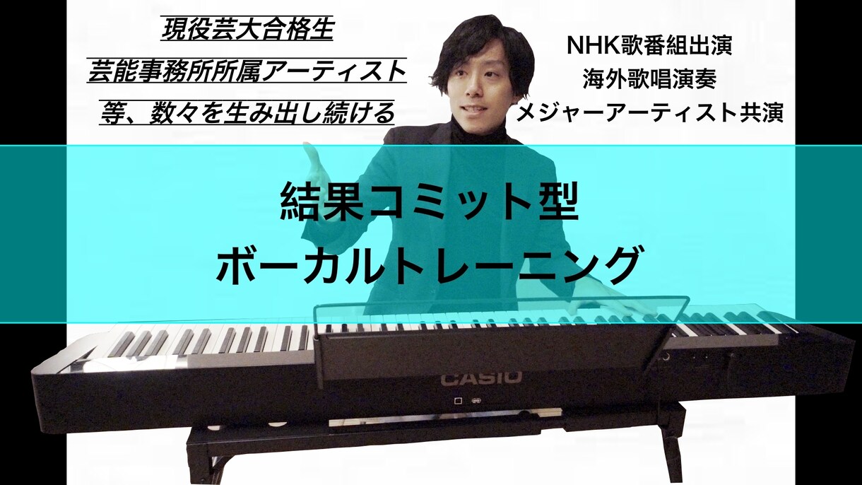 歌唱指導・発声指導します 結果にコミットしたプライベートレッスン イメージ1