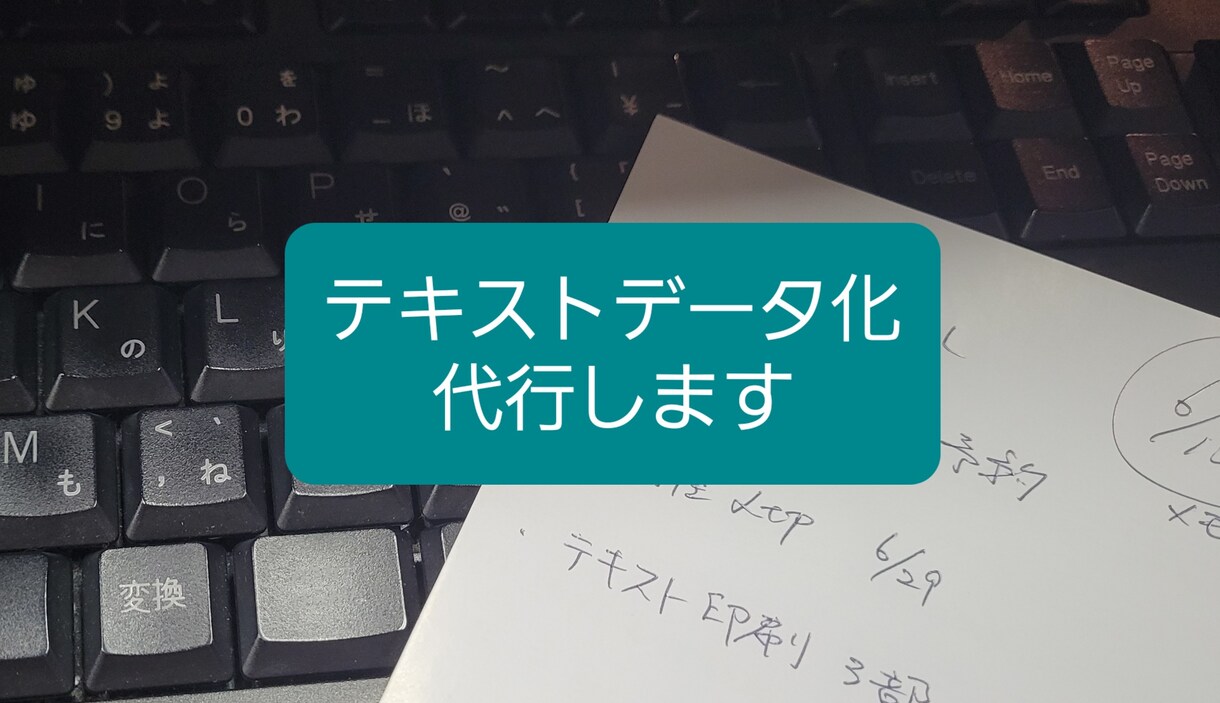 手書きや紙媒体の文字のデータ化を代行します 手書きメモ、顧客カルテ、マニュアル、講座テキストなどオススメ イメージ1